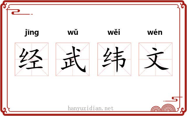 经武纬文