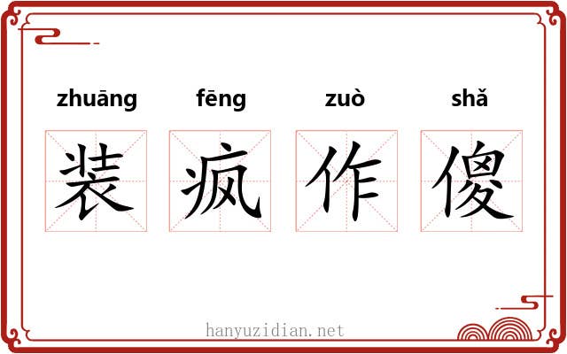 装疯作傻