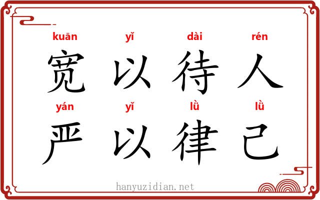 宽以待人，严以律己