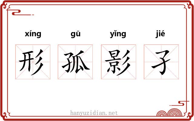 形孤影孑