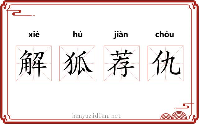 解狐荐仇