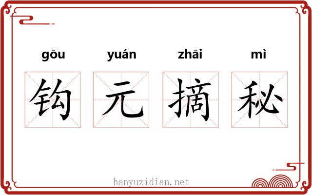 钩元摘秘