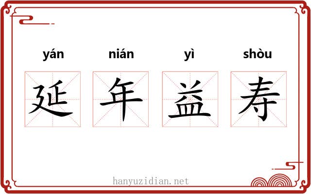 延年益寿