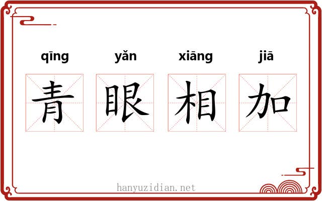 青眼相加