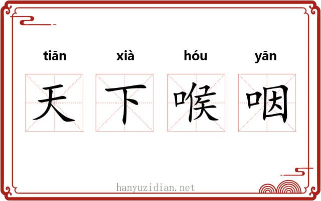 天下喉咽