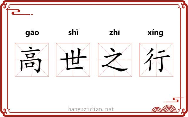 高世之行