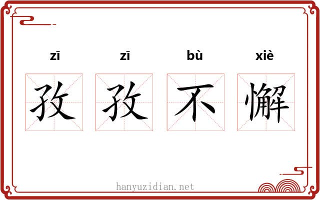 孜孜不懈