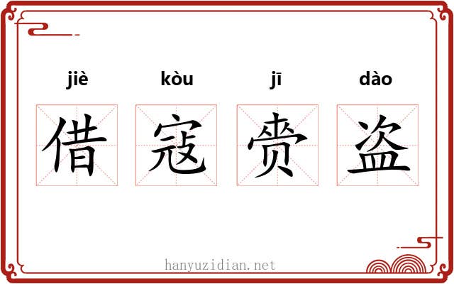 借寇赍盗