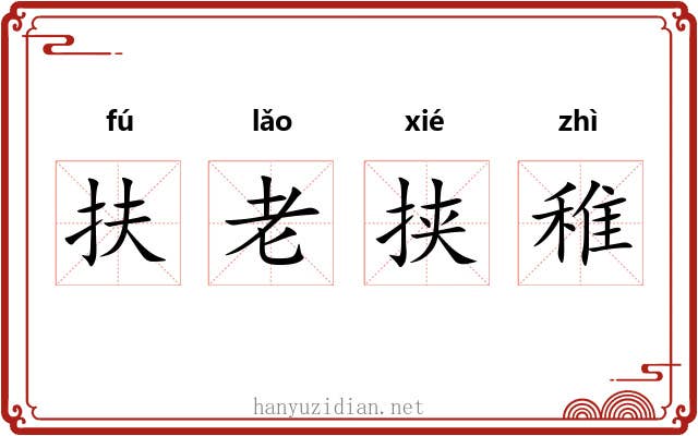 扶老挟稚