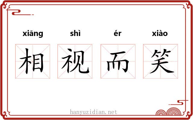 相视而笑