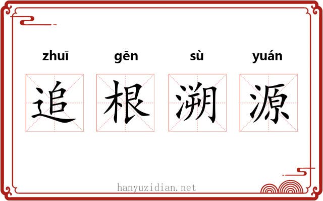 追根溯源