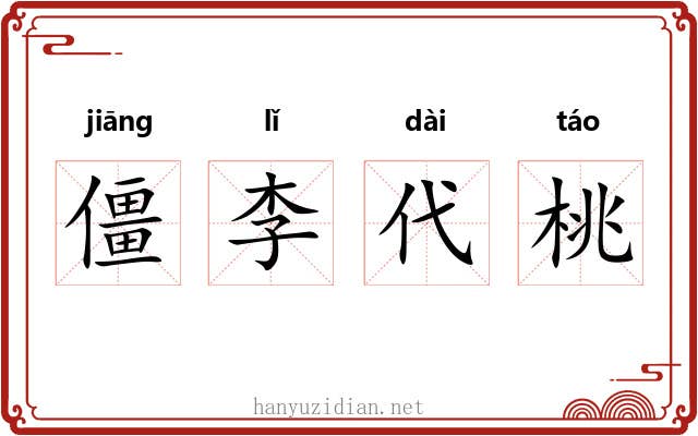 僵李代桃