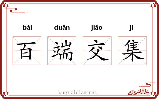 百端交集