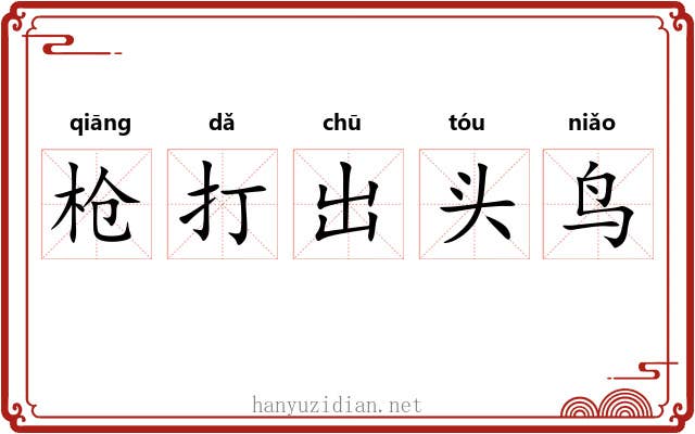 枪打出头鸟