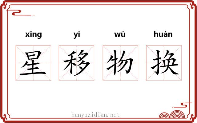 星移物换