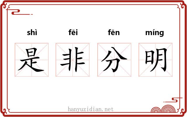 是非分明