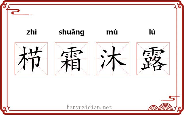 栉霜沐露