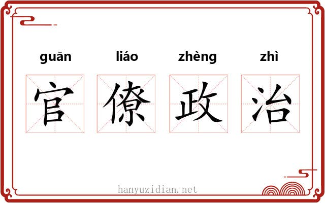 官僚政治