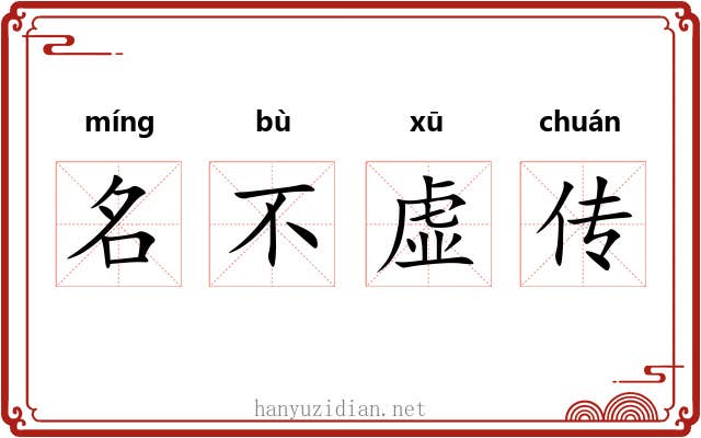 名不虚传