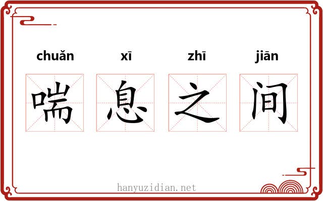 喘息之间