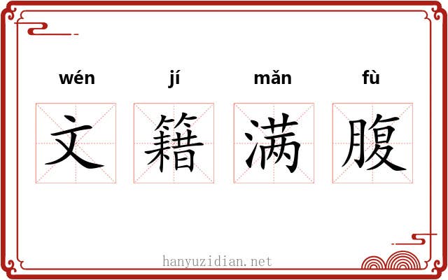 文籍满腹
