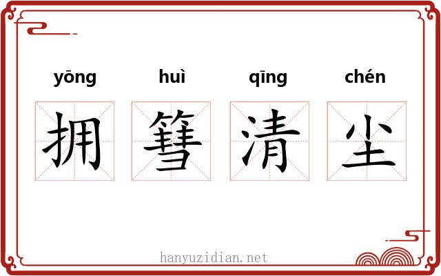 拥篲清尘