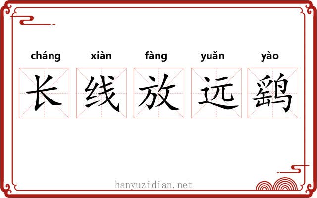 长线放远鹞