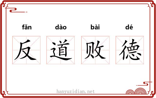 反道败德