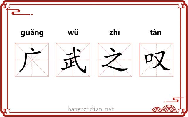 广武之叹