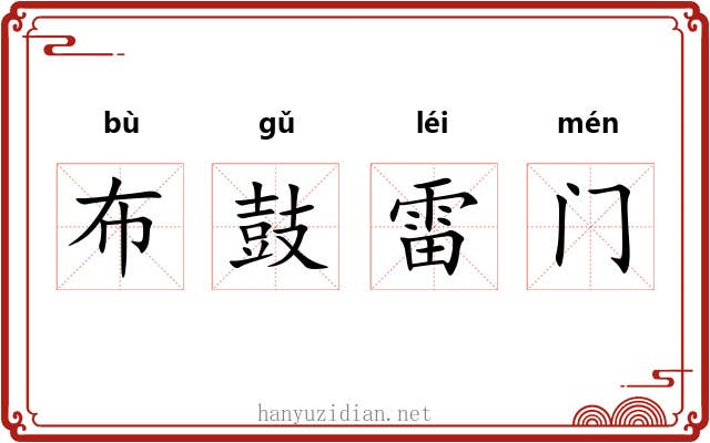 布鼓雷门