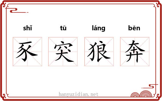 豕突狼奔