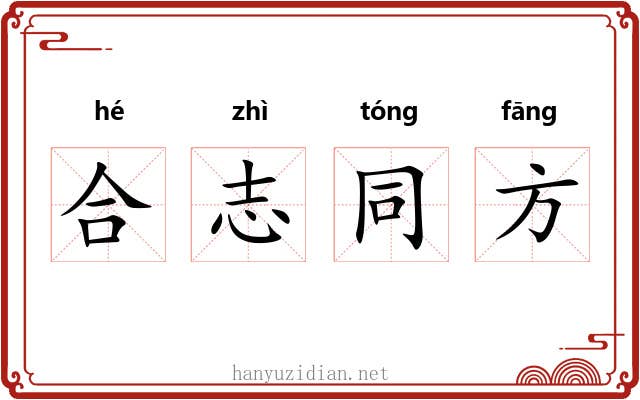 合志同方