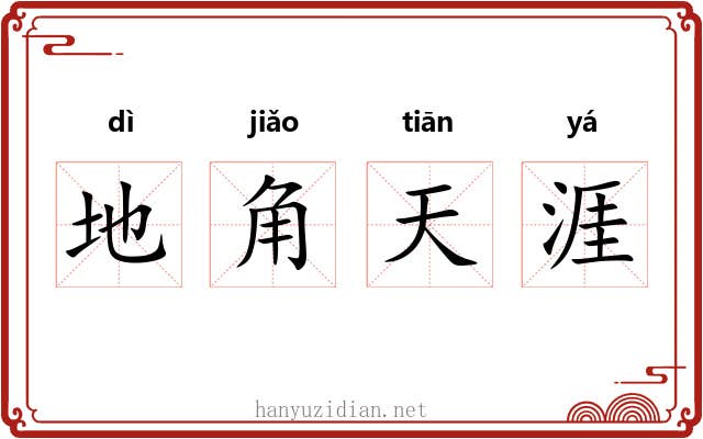 地角天涯
