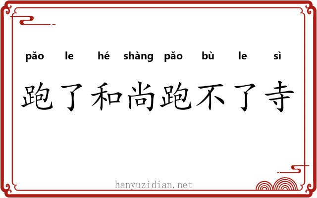 跑了和尚跑不了寺
