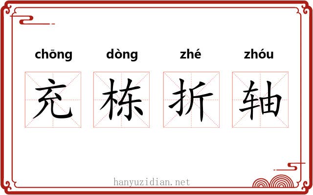 充栋折轴