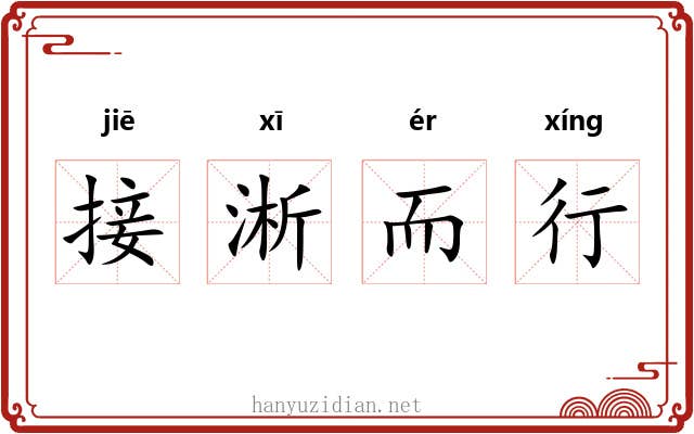 接淅而行