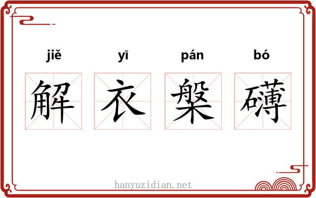 解衣槃礴
