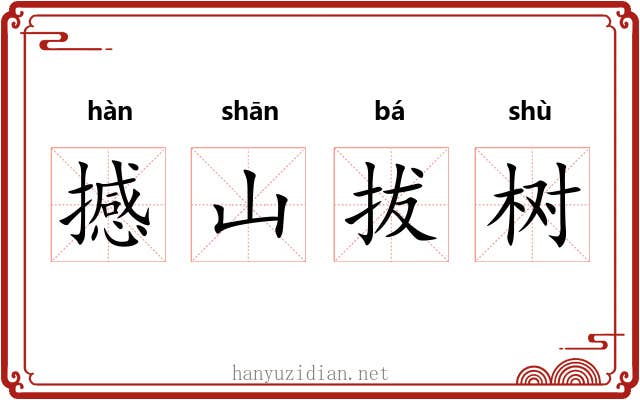 撼山拔树