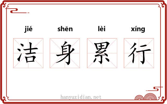 洁身累行