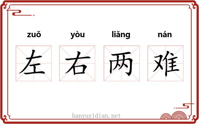 左右两难