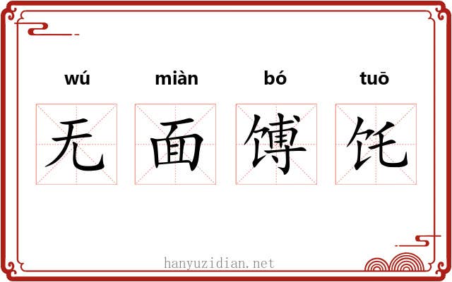 无面馎饦