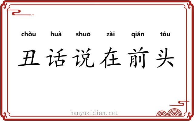 丑话说在前头