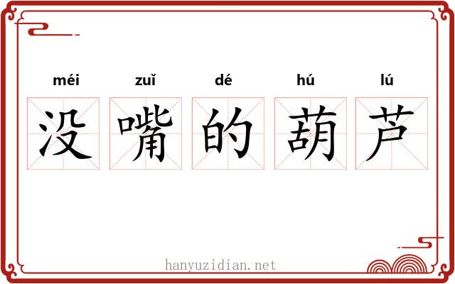 没嘴的葫芦