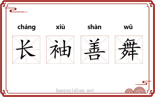 长袖善舞