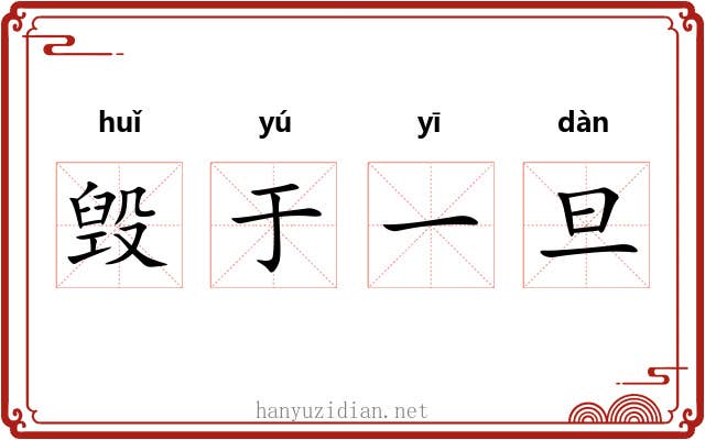 毁于一旦
