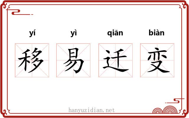 移易迁变