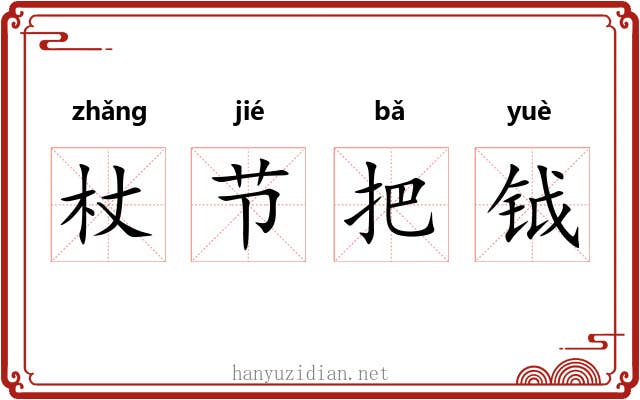 杖节把钺