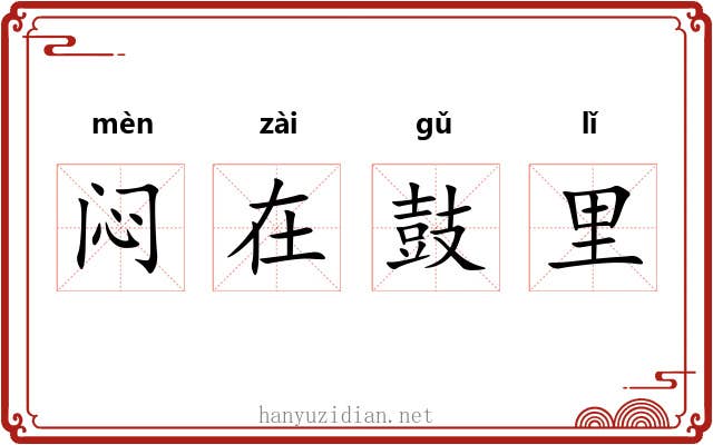 闷在鼓里