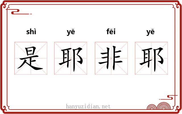 是耶非耶