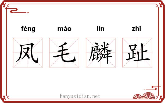 凤毛麟趾